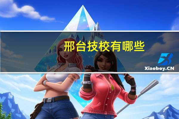 邢台技校有哪些
