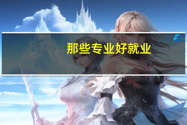 那些专业好就业
