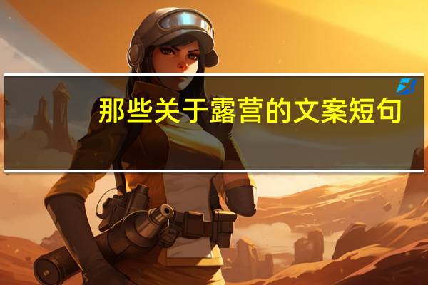 那些关于露营的文案短句