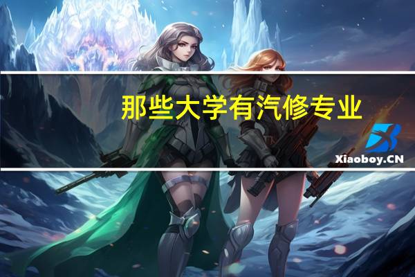 那些大学有汽修专业