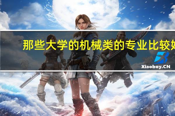 那些大学的机械类的专业比较好