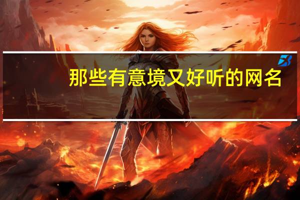 那些有意境又好听的网名