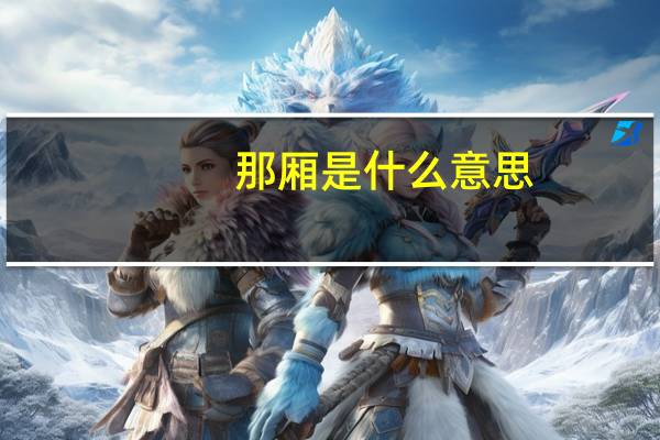 那厢是什么意思