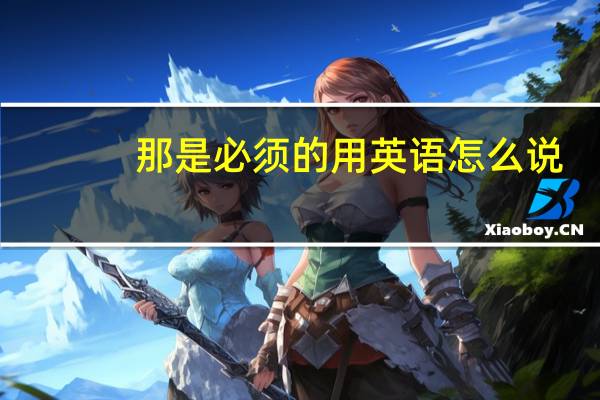 那是必须的用英语怎么说