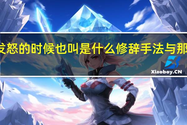 那条狗高兴的时候叫紧张的时候叫发怒的时候也叫是什么修辞手法与那条狗高兴紧张发怒的时候都叫有什么不同