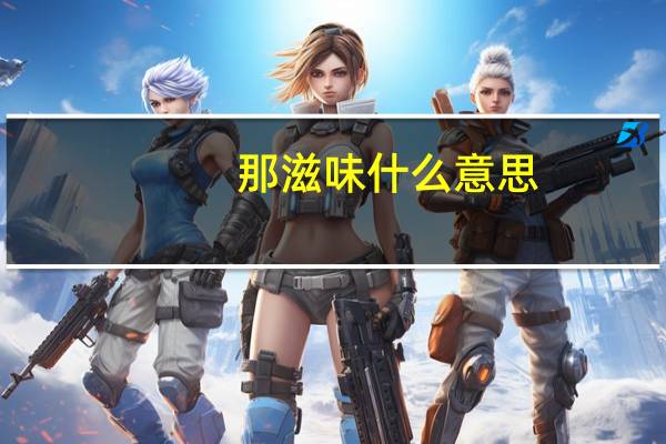 那滋味什么意思