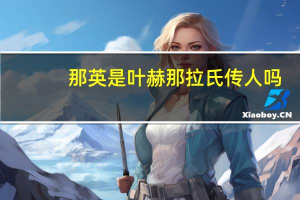 那英是叶赫那拉氏传人吗