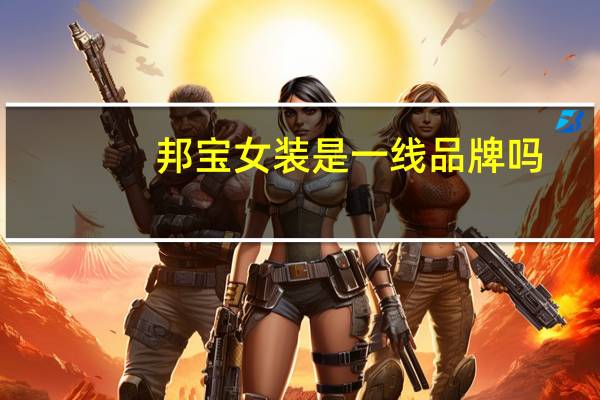 邦宝女装是一线品牌吗