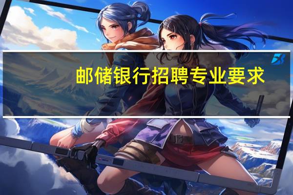 邮储银行招聘专业要求