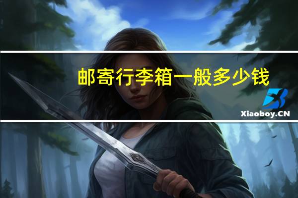 邮寄行李箱一般多少钱