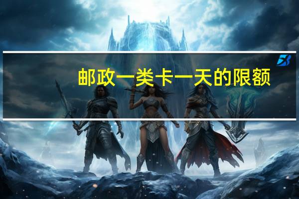 邮政一类卡一天的限额