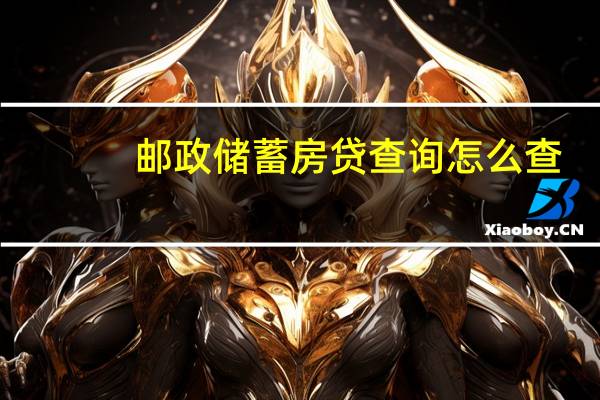 邮政储蓄房贷查询怎么查
