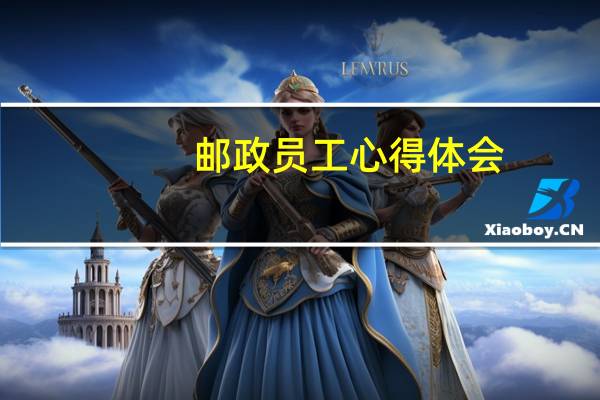 邮政员工心得体会