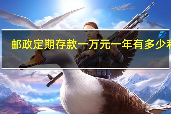 邮政定期存款一万元一年有多少利息