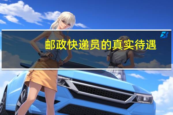 邮政快递员的真实待遇