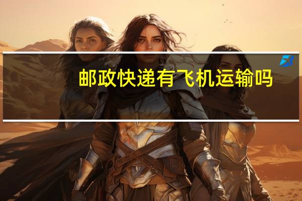 邮政快递有飞机运输吗