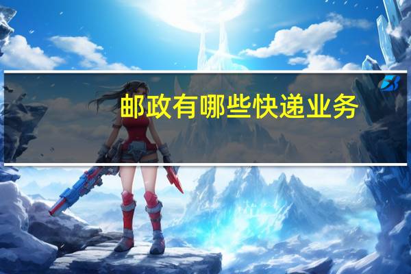 邮政有哪些快递业务