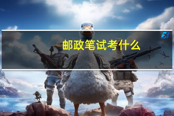 邮政笔试考什么