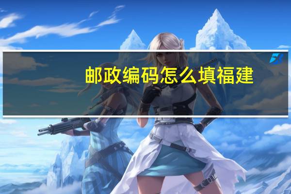 邮政编码怎么填福建