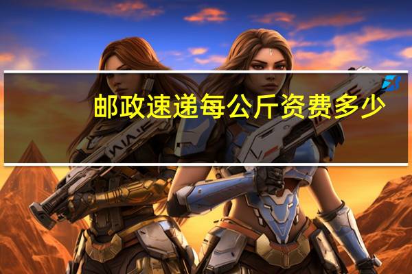 邮政速递每公斤资费多少