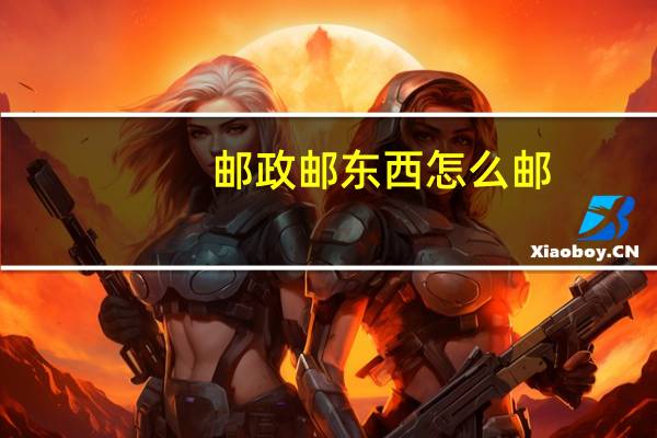 邮政邮东西怎么邮