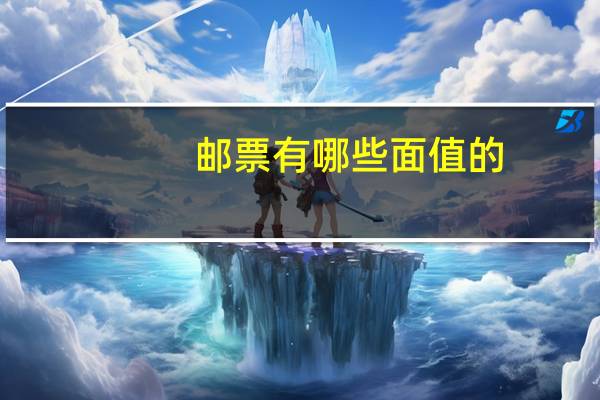 邮票有哪些面值的