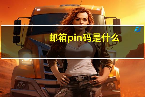 邮箱pin码是什么