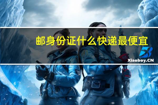 邮身份证什么快递最便宜