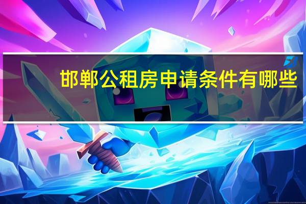 邯郸公租房申请条件有哪些