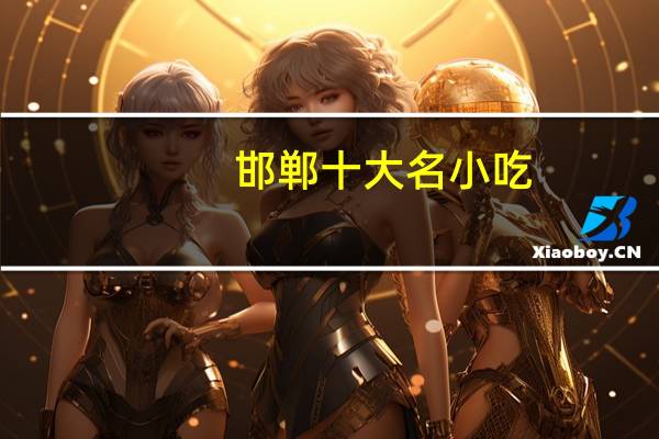 邯郸十大名小吃