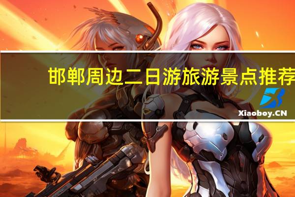 邯郸周边二日游旅游景点推荐