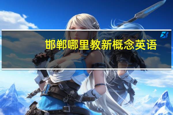 邯郸哪里教新概念英语