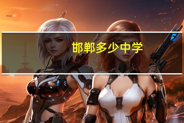 邯郸多少中学