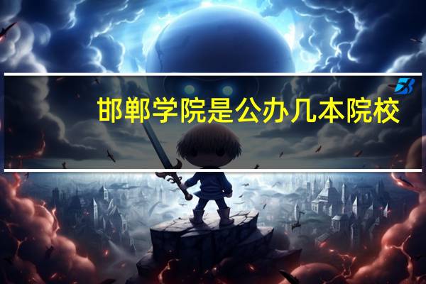 邯郸学院是公办几本院校