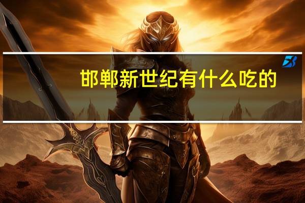 邯郸新世纪有什么吃的