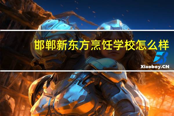 邯郸新东方烹饪学校怎么样