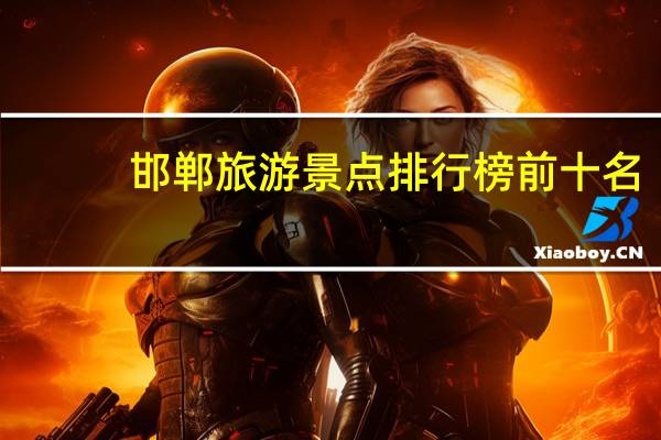 邯郸旅游景点排行榜前十名