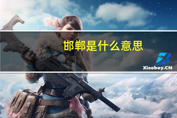 邯郸是什么意思