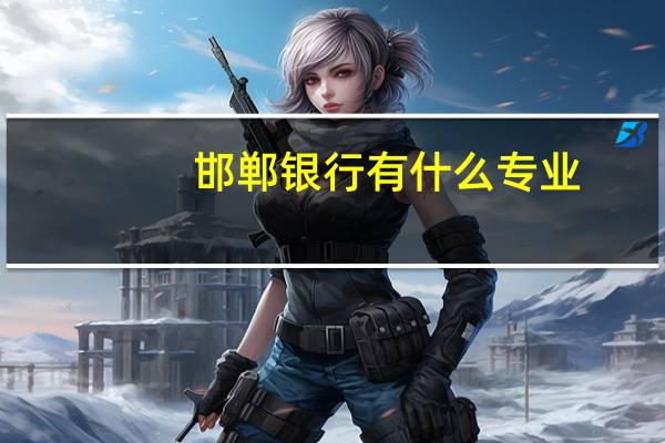 邯郸银行有什么专业