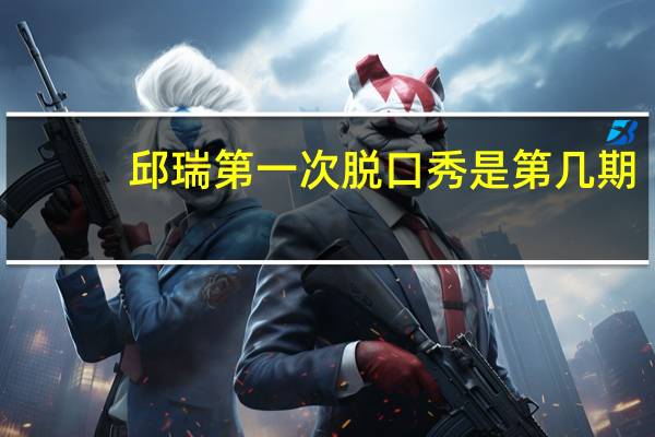 邱瑞第一次脱口秀是第几期