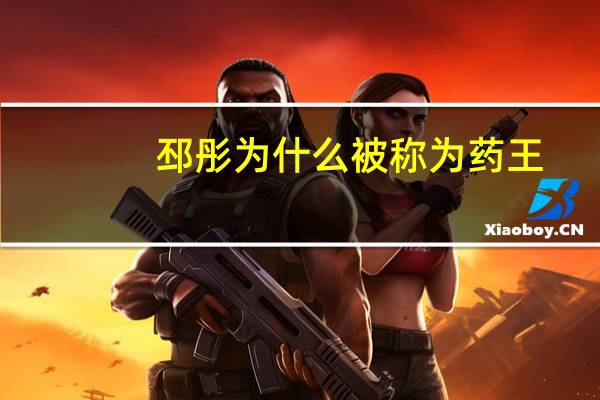 邳彤为什么被称为药王
