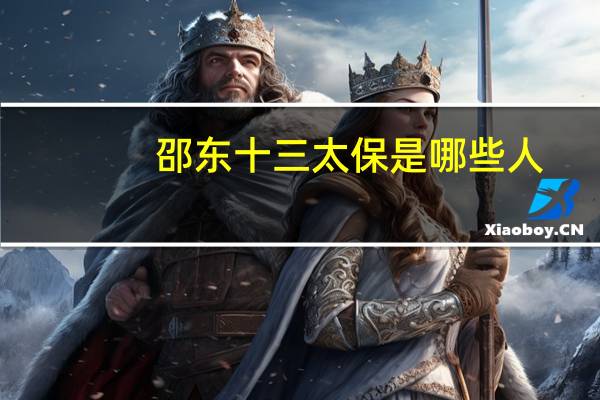 邵东十三太保是哪些人