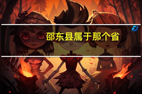 邵东县属于那个省