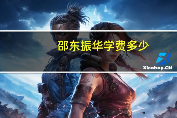 邵东振华学费多少