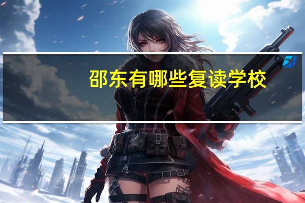 邵东有哪些复读学校