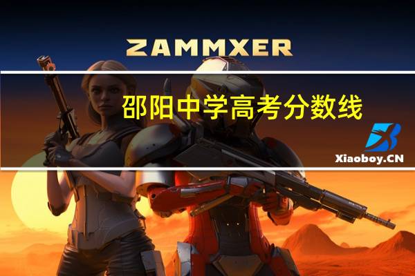 邵阳中学高考分数线