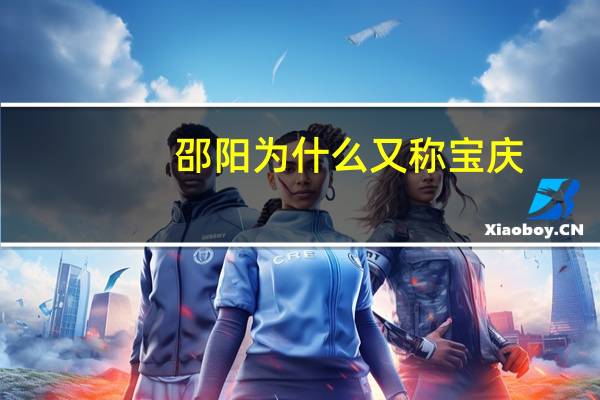 邵阳为什么又称宝庆