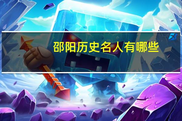邵阳历史名人有哪些