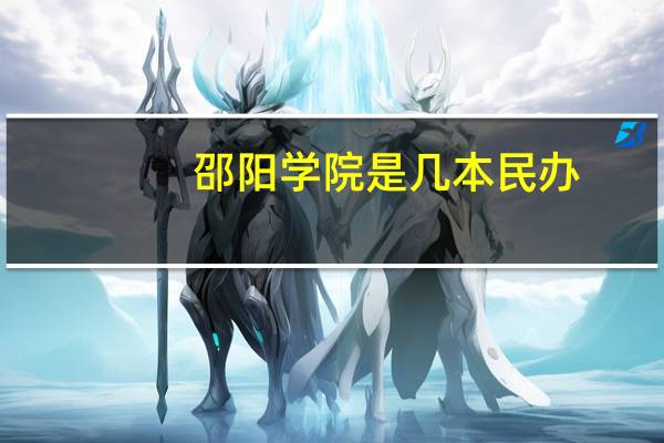 邵阳学院是几本民办