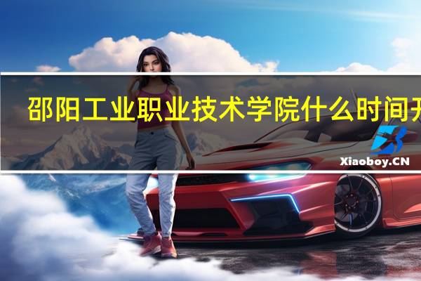邵阳工业职业技术学院什么时间开学